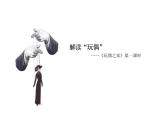 12 《玩偶之家（节选）》课件+2024-2025学年统编版高中语文选择性必修中册