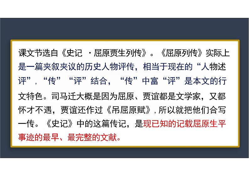 9 《屈原列传》 课件课件+2024-2025学年统编版高中语文选择性必修中册第4页