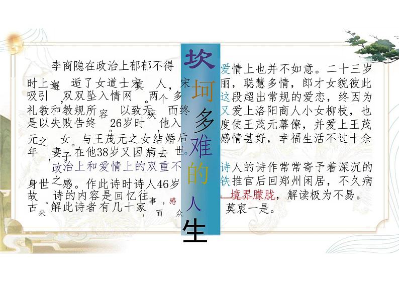 古诗词诵读《锦瑟》课件课件+2024-2025学年统编版高中语文选择性必修中册06