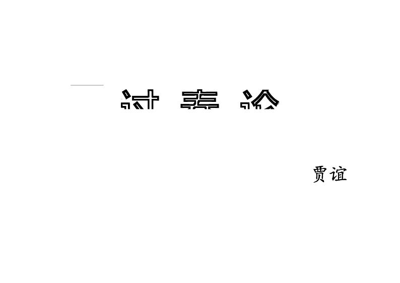 11.1《 过秦论》 课件+2024-2025学年统编版高中语文选择性必修中册第1页