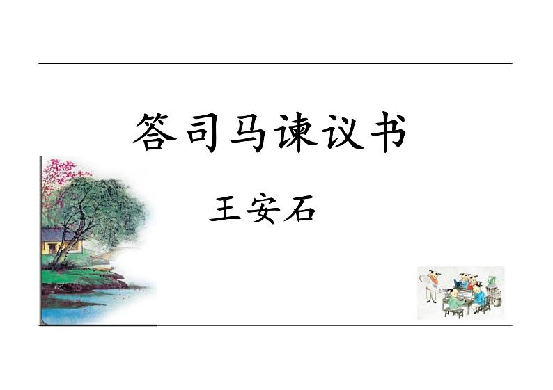 《答司马谏议书》课件+2024-2025学年统编版高中语文必修下册第1页