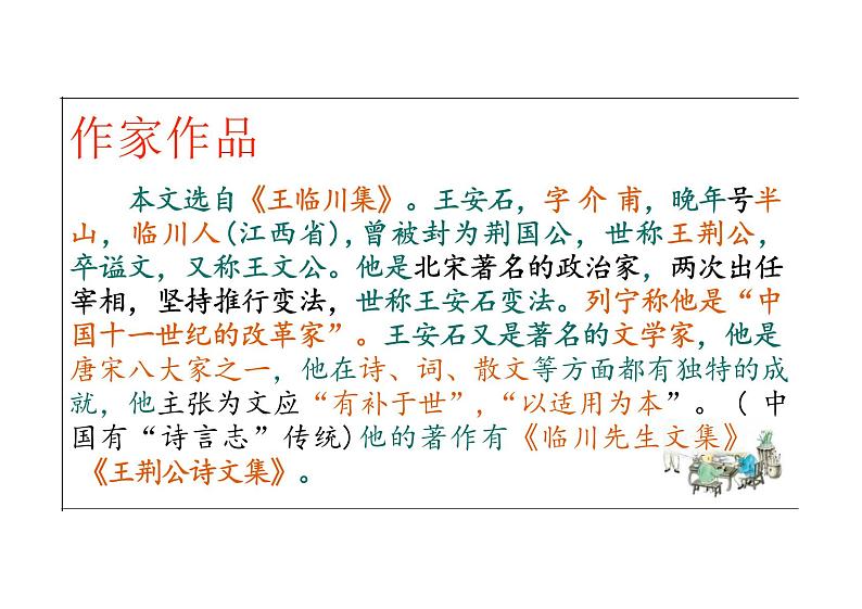 《答司马谏议书》课件+2024-2025学年统编版高中语文必修下册第2页