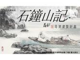 12 《石钟山记》 课件+2024-2025学年统编版高中语文选择性必修下册