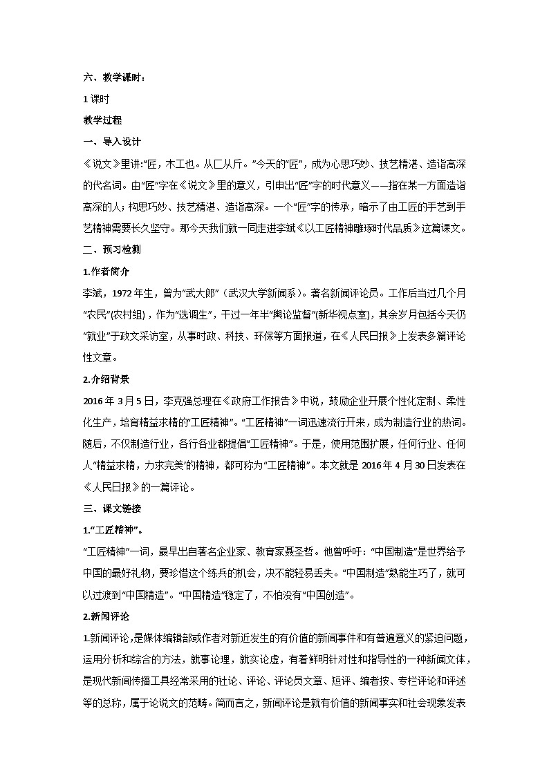 5.以工匠精神雕琢时代品质 核心素养教学设计 2024-2025学年统编版高中语文必修上册第2页