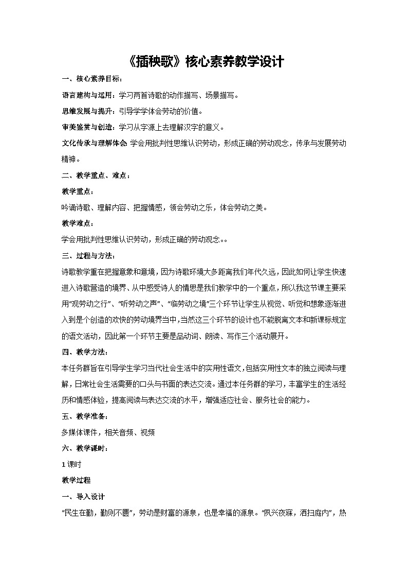 6《插秧歌》核心素养教学设计2024-2025学年统编版高中语文必修上册第1页