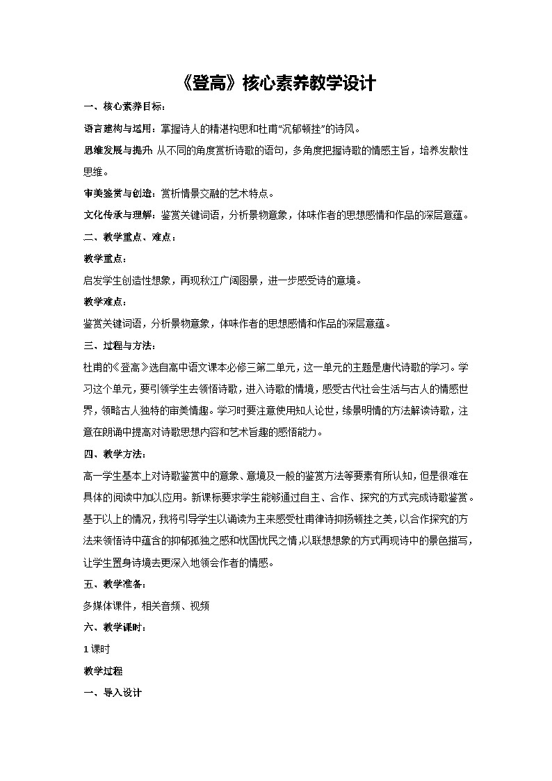 8.2《登高》核心素养教学设计 2024-2025学年统编版高中语文必修上册第1页