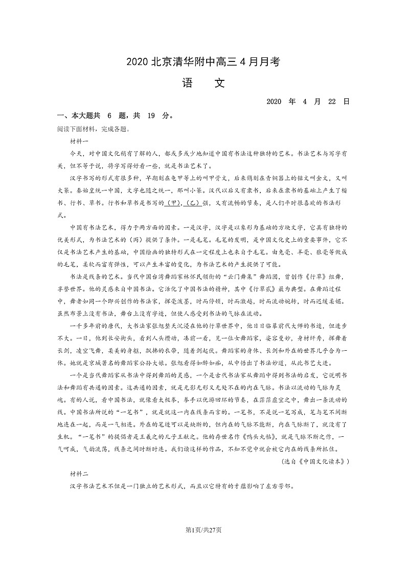 [语文]2020北京清华附中高三下学期4月月考试卷及答案第1页