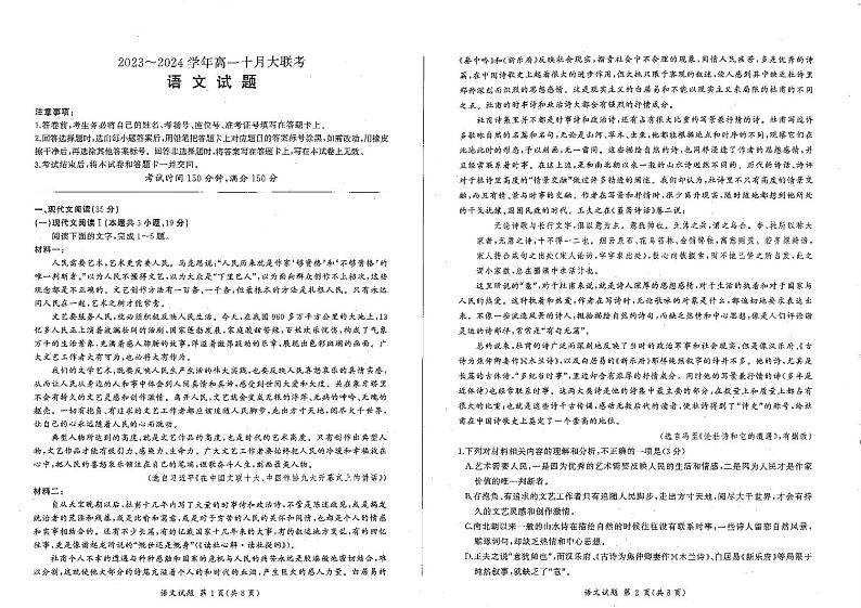 山东省泰安市肥城市第一高级中学等学校2023-2024学年高一上学期10月大联考语文试题第1页
