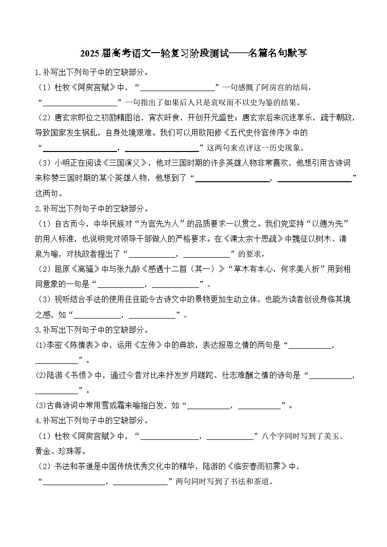 2025届高考语文一轮复习阶段测试：名篇名句默写01