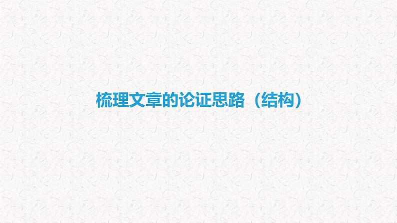 2025届高考语文一轮复习－现代文阅读Ⅰ 分析论证特点专项复习课件第4页