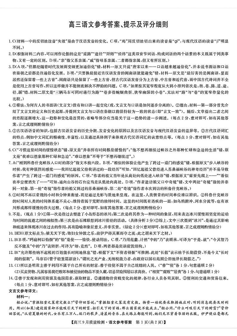 九师联盟2025届高三9月质量检测 语文答案第1页