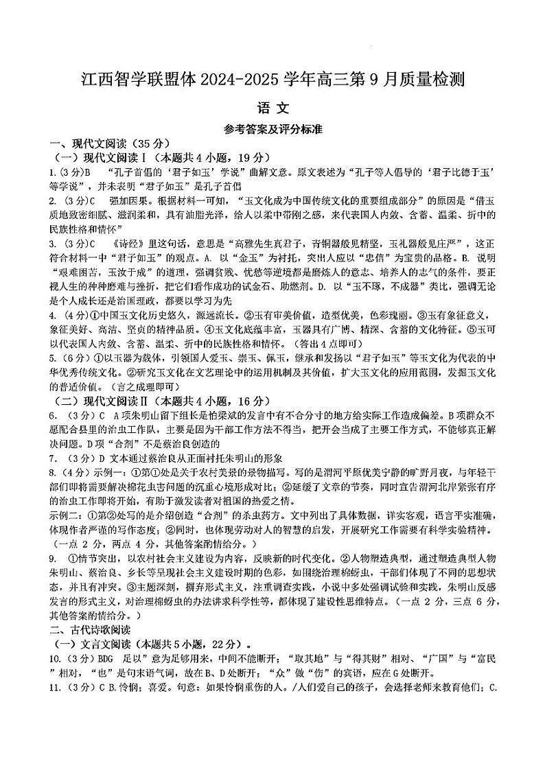 江西智学联盟体2024-2025学年高三上学期9月月考质量检测 语文试题01