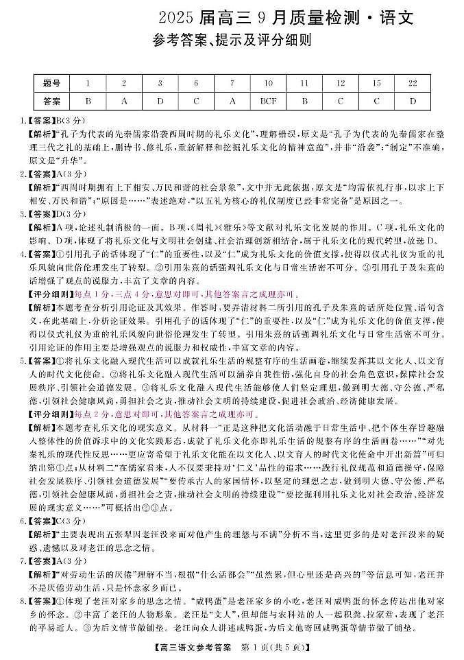 金科大联考·2025届高三9月质量检测 语文答案第1页