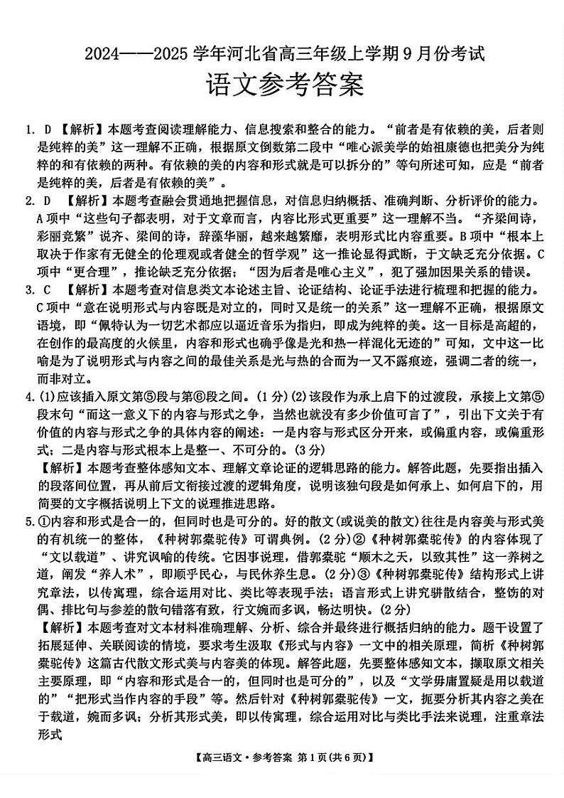 河北省2024-2025学年高三年级上学期9月份考试语文试题答案第1页