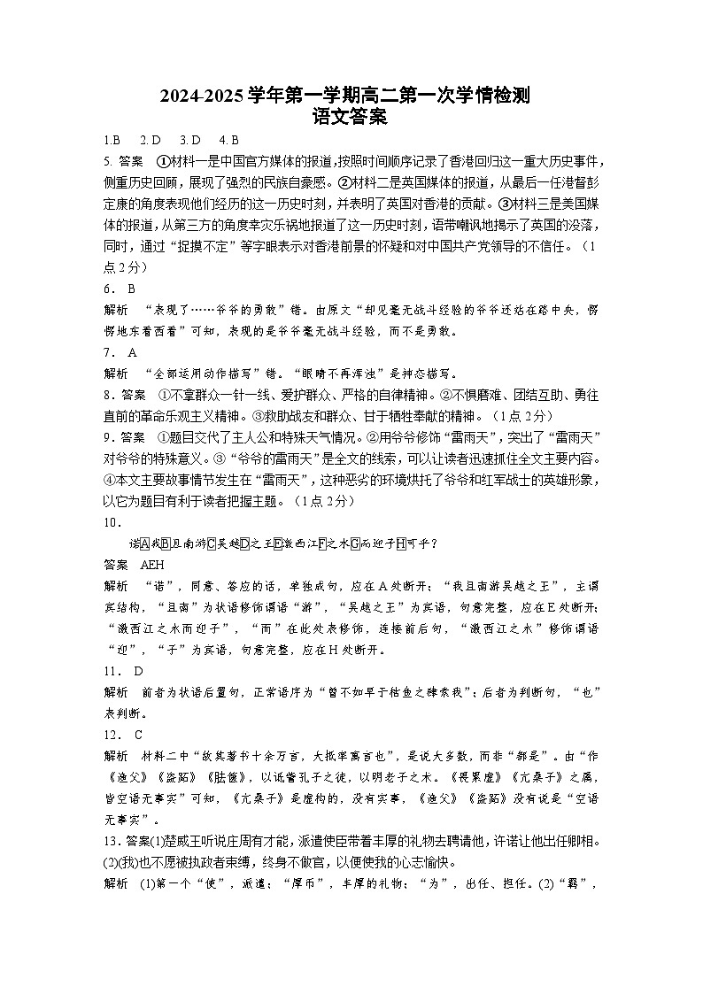 2024-2025学年第一学期高二语文第一次学情检测  答案第1页