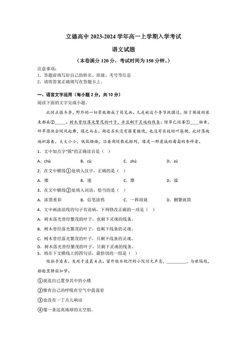 江西省赣州立德虔州高级中学2023-2024学年高一上学期开学考试语文试题01