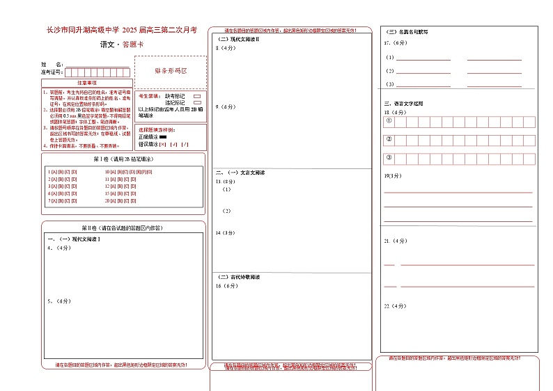 湖南长沙同升湖高级中学高三语文第二次月考答题卡第1页