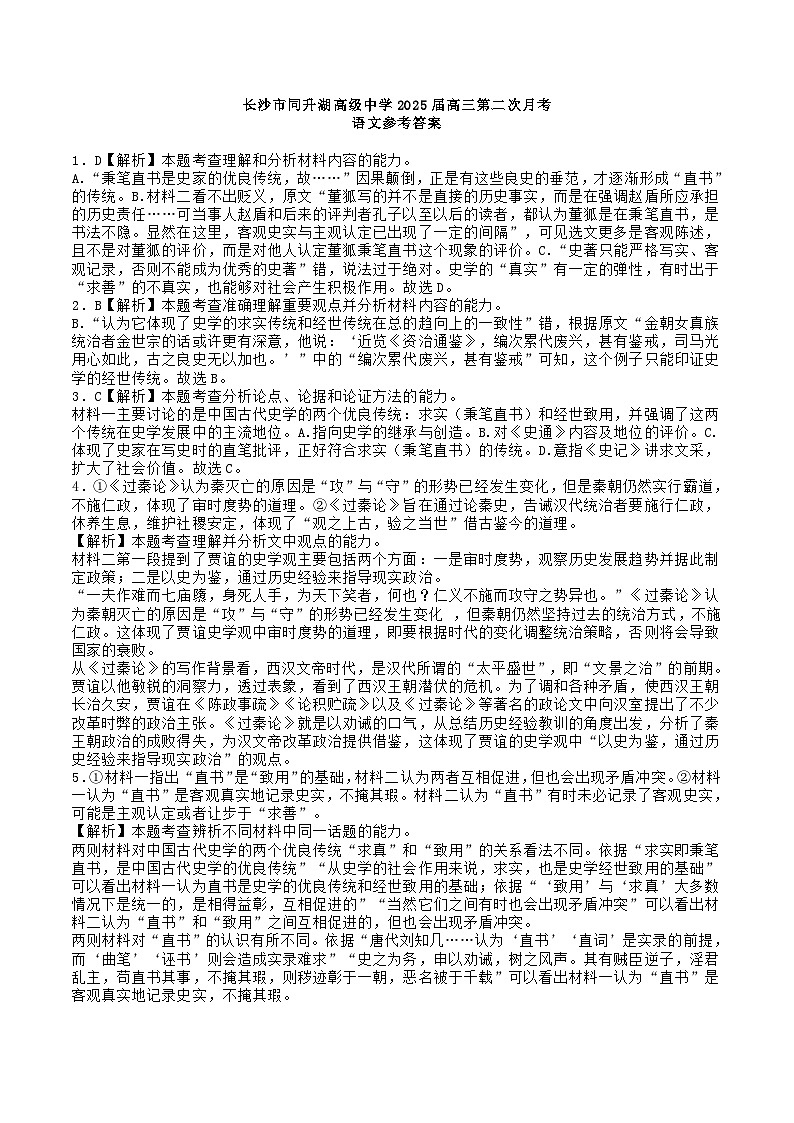 湖南长沙同升湖高级中学高三语文第二次月考答案第1页