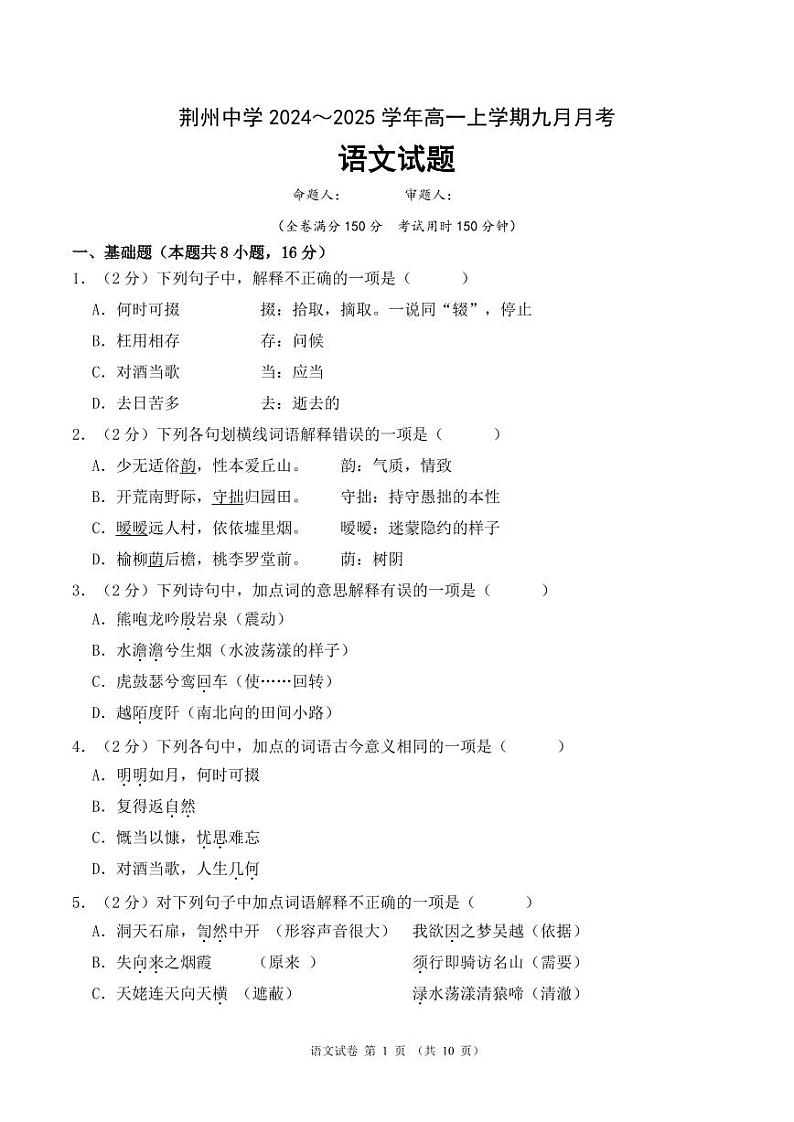 荆州中学2024～2025学年高一上学期九月月考第1页