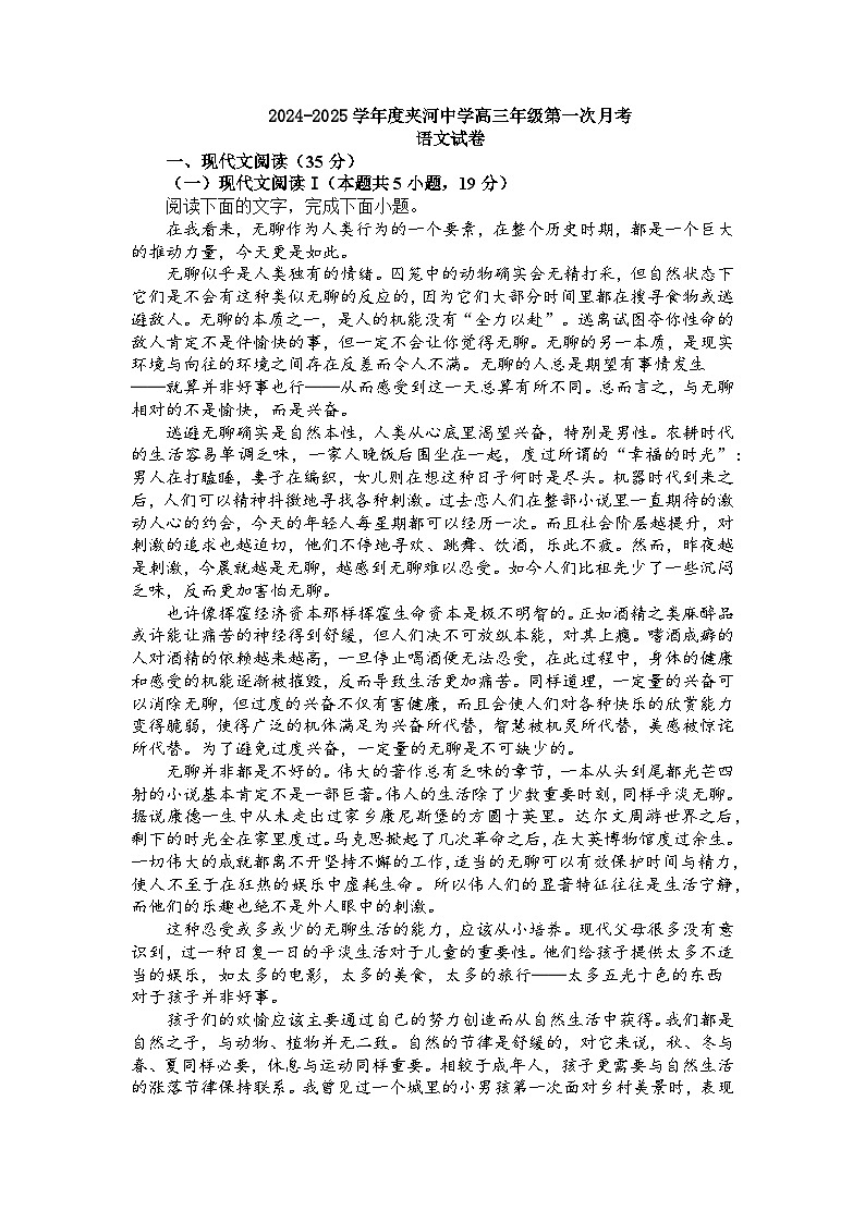 江苏省徐州市铜山区夹河中学2024-2025学年高三上学期第一次月考语文试卷第1页