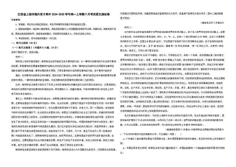 江西省上饶市德兴私立育才完全高中2024-2025学年高一上学期9月考试语文测试卷第1页