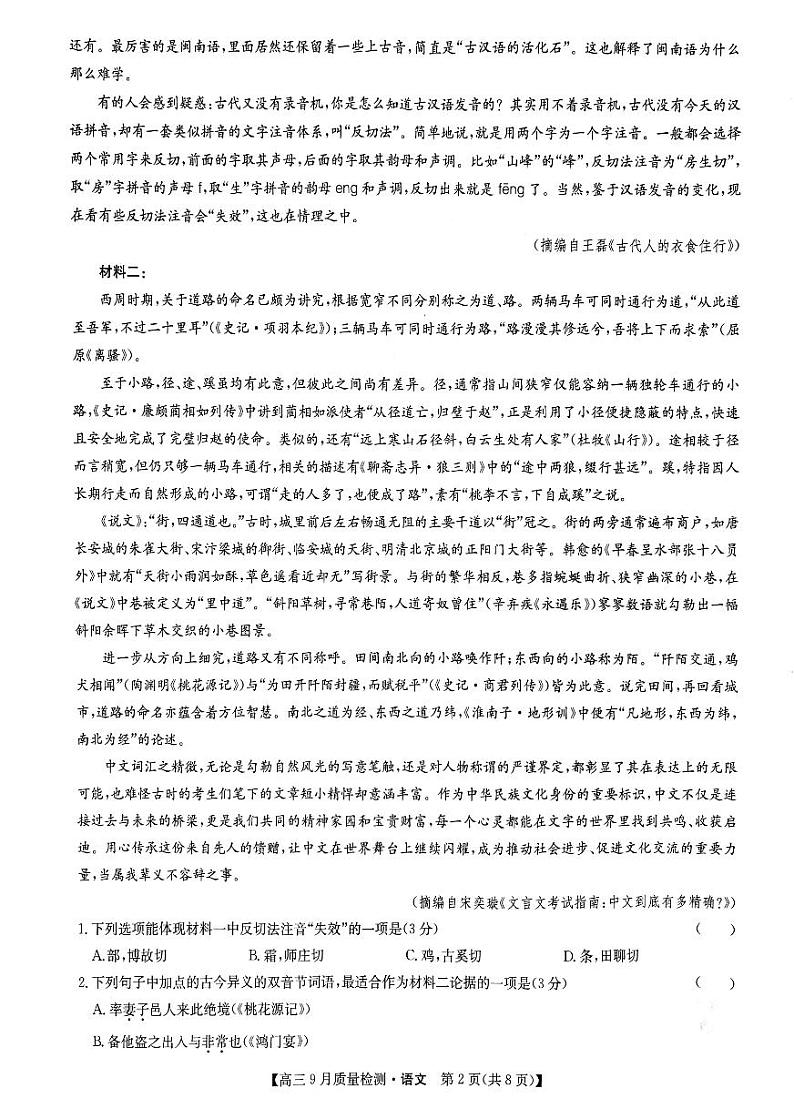 2025届河南省部分重点高中高三上学期9月联考语文试题第2页