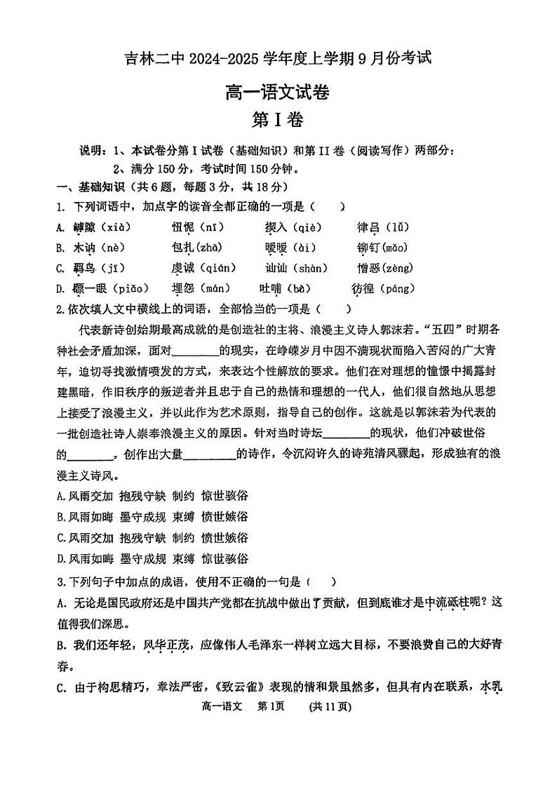 吉林省吉林市第二高级中学2024-2025学年高一年级上学期第一次月考语文试卷01