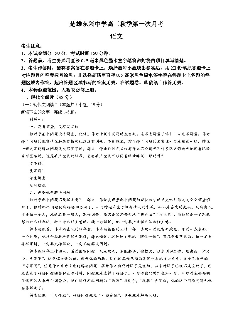 云南省楚雄东兴中学2024-2025学年高三上学期9月月考语文试题第1页