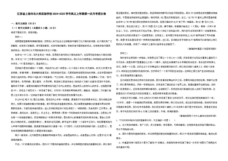 江西省上饶市北大邦实验学校2024-2025学年高三上学期第一次月考语文卷第1页
