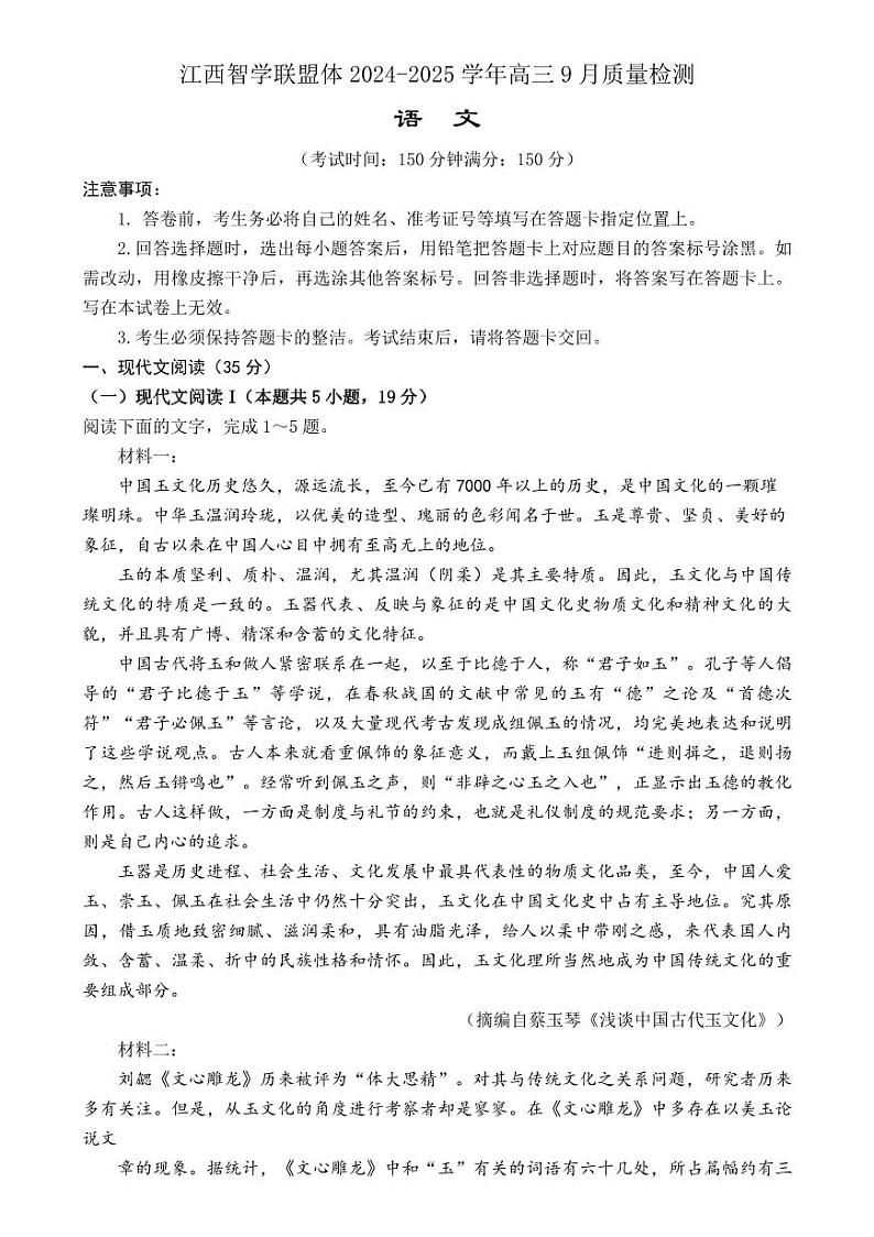 江西智学联盟体2024-2025学年高三9月质量检测+语文试卷第1页