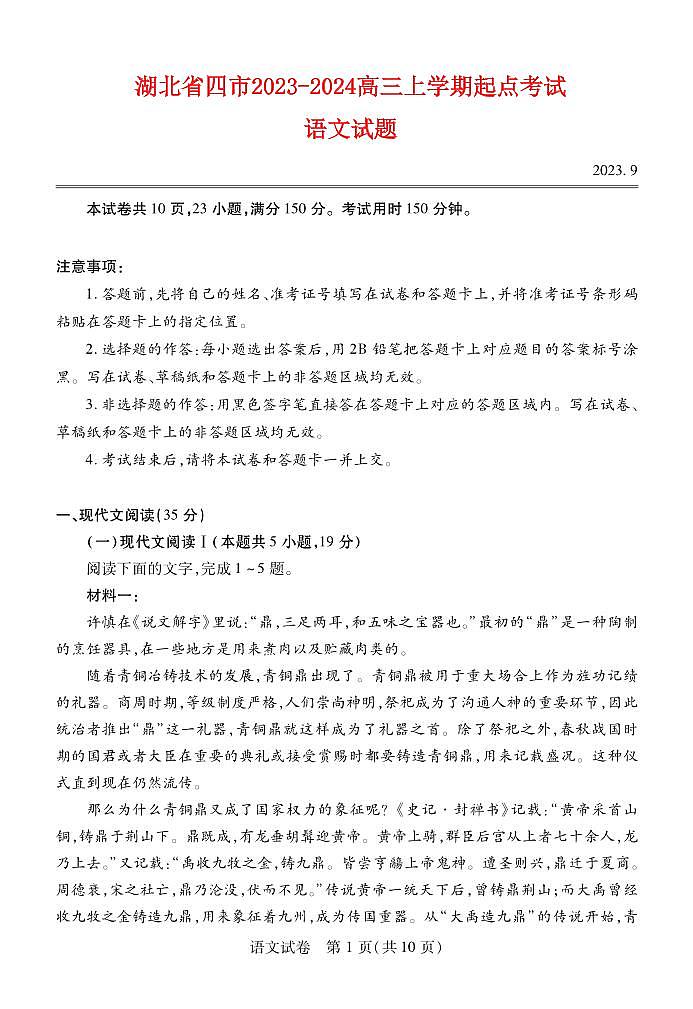 湖北省宜荆荆恩2023_2024高三语文上学期9月起点考试试题pdf第1页