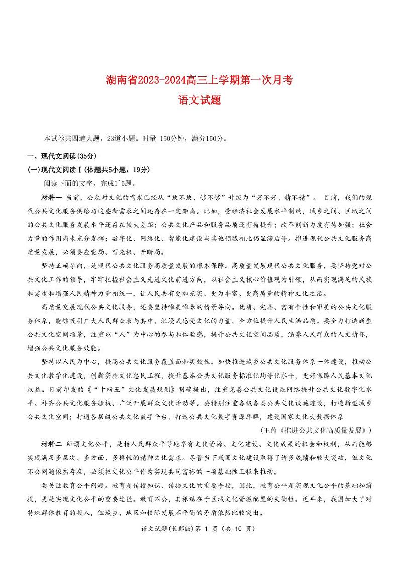 湖南省2023_2024高三语文上学期第一次月考试题试题第1页