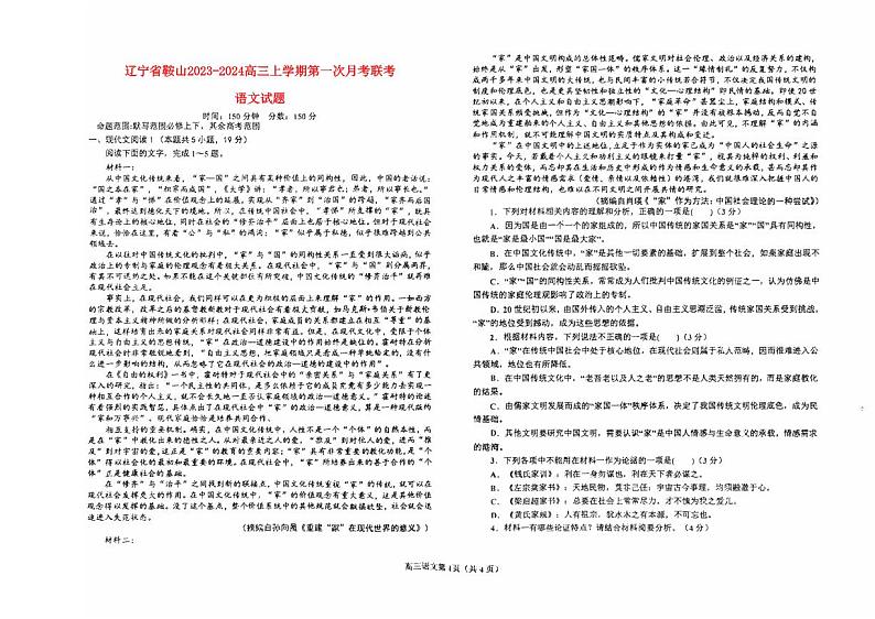 辽宁省鞍山2023_2024高三语文上学期第一次月考联考试题A卷pdf第1页