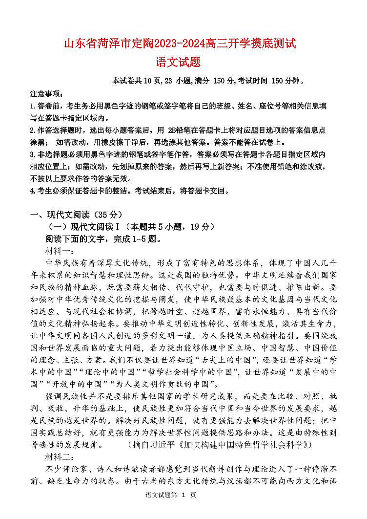 山东省菏泽市定陶2022_2023高三语文上学期开学考试试题pdf第1页
