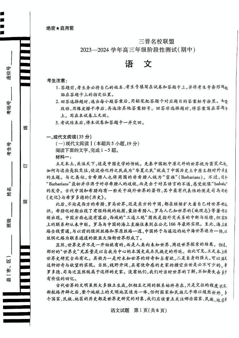 山西省三晋名校联盟2023_2024学年高三语文上学期期中阶段测试试题pdf无答案01