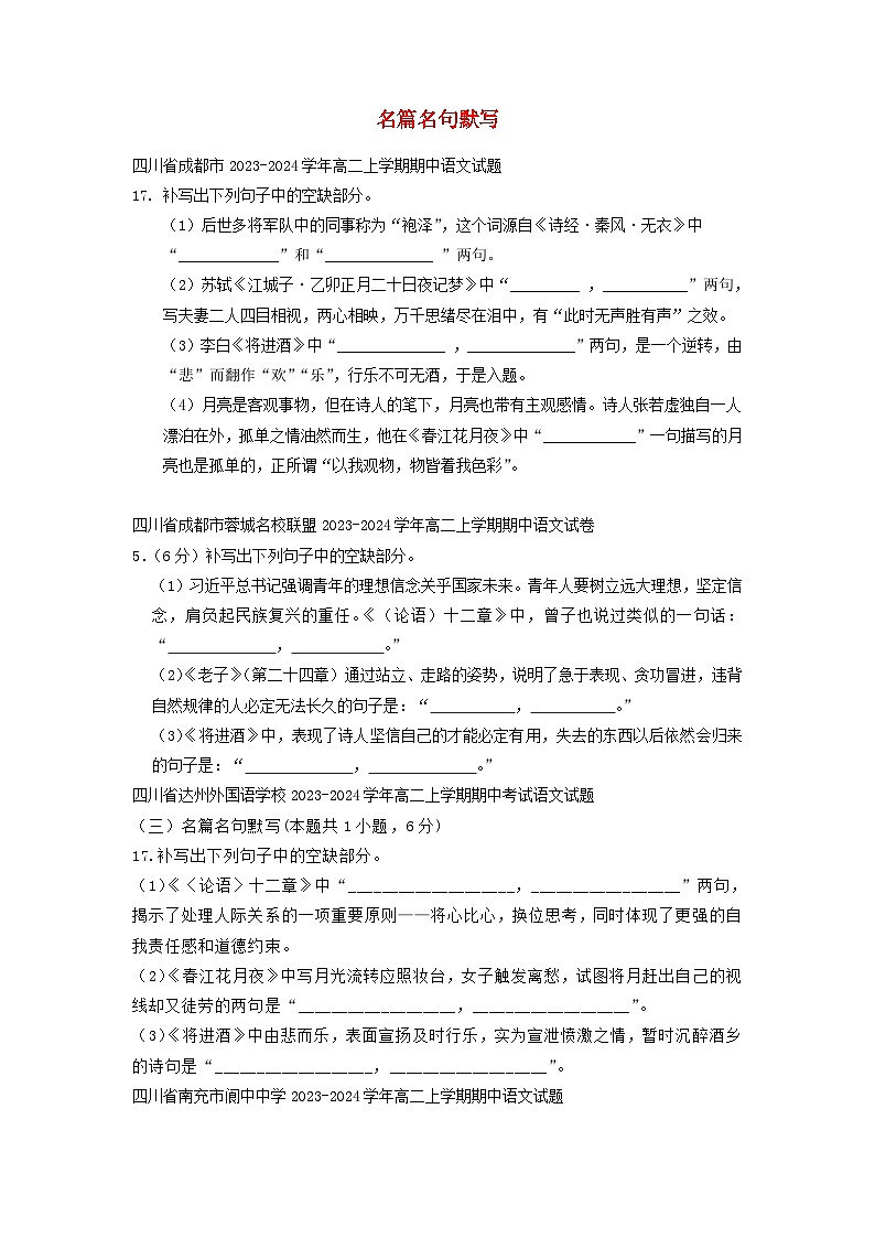 四川省部分地区2023_2024学年高二语文上学期期中试卷汇编：名篇名句默写01