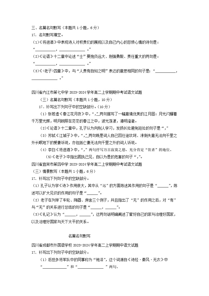 四川省部分地区2023_2024学年高二语文上学期期中试卷汇编：名篇名句默写02