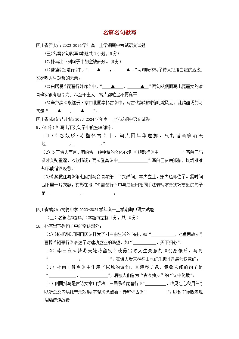 四川省部分地区2023_2024学年高一语文上学期期中试卷汇编：名篇名句默写01