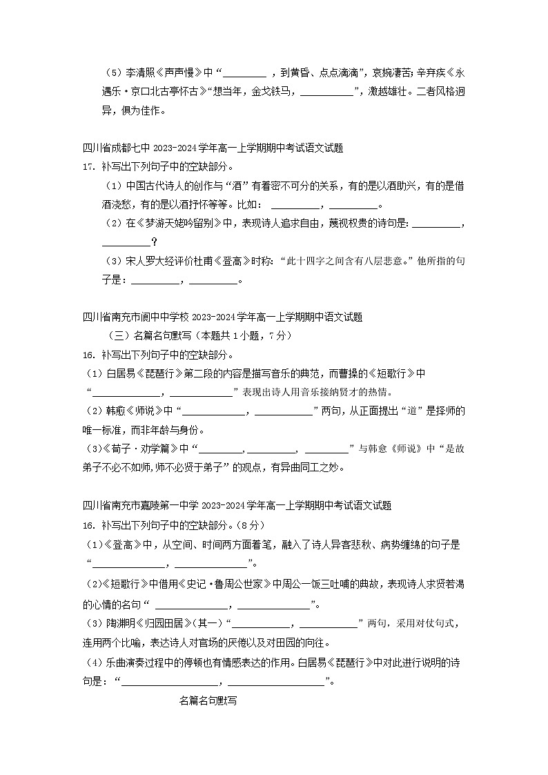 四川省部分地区2023_2024学年高一语文上学期期中试卷汇编：名篇名句默写02