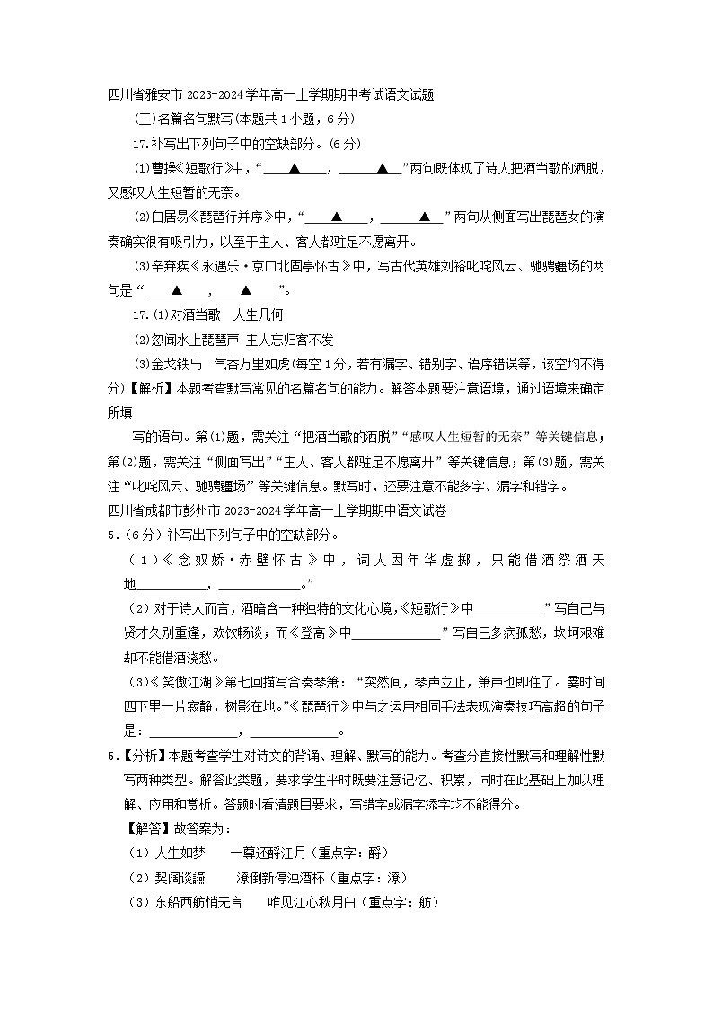 四川省部分地区2023_2024学年高一语文上学期期中试卷汇编：名篇名句默写03