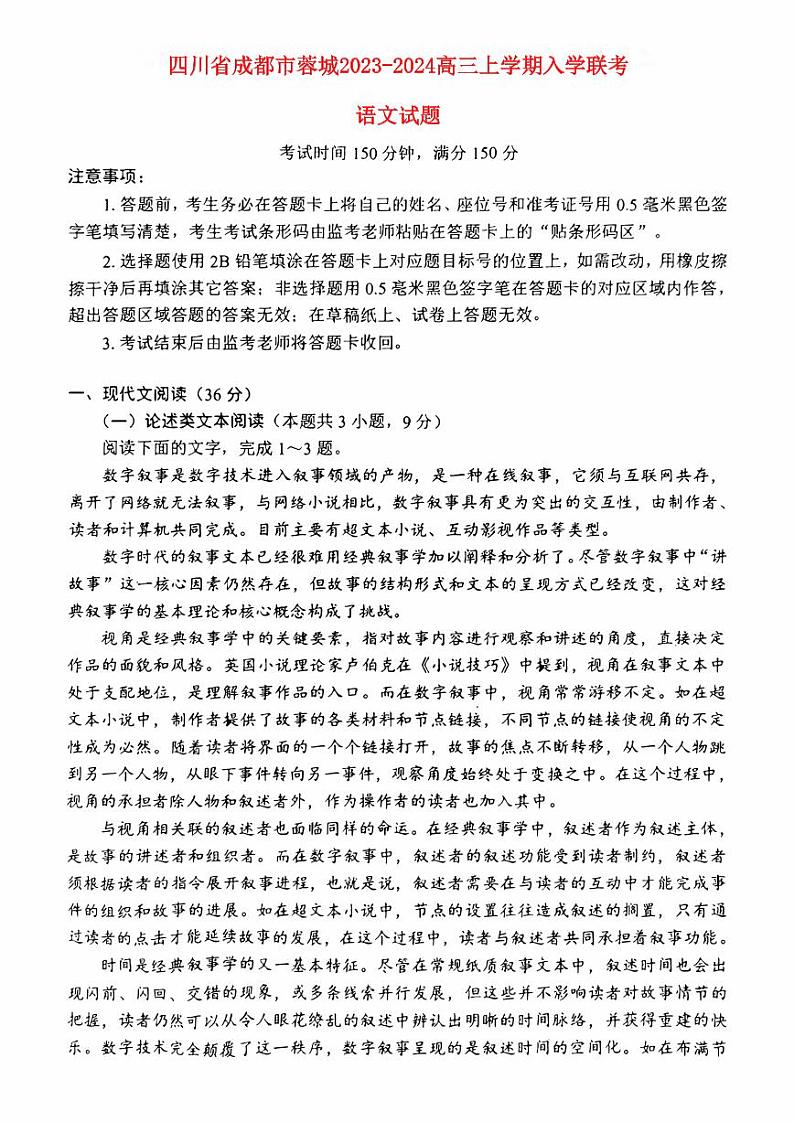 四川省成都市蓉城2023_2024高三语文上学期开学考试题pdf01