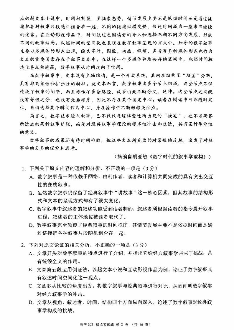 四川省成都市蓉城2023_2024高三语文上学期开学考试题pdf02