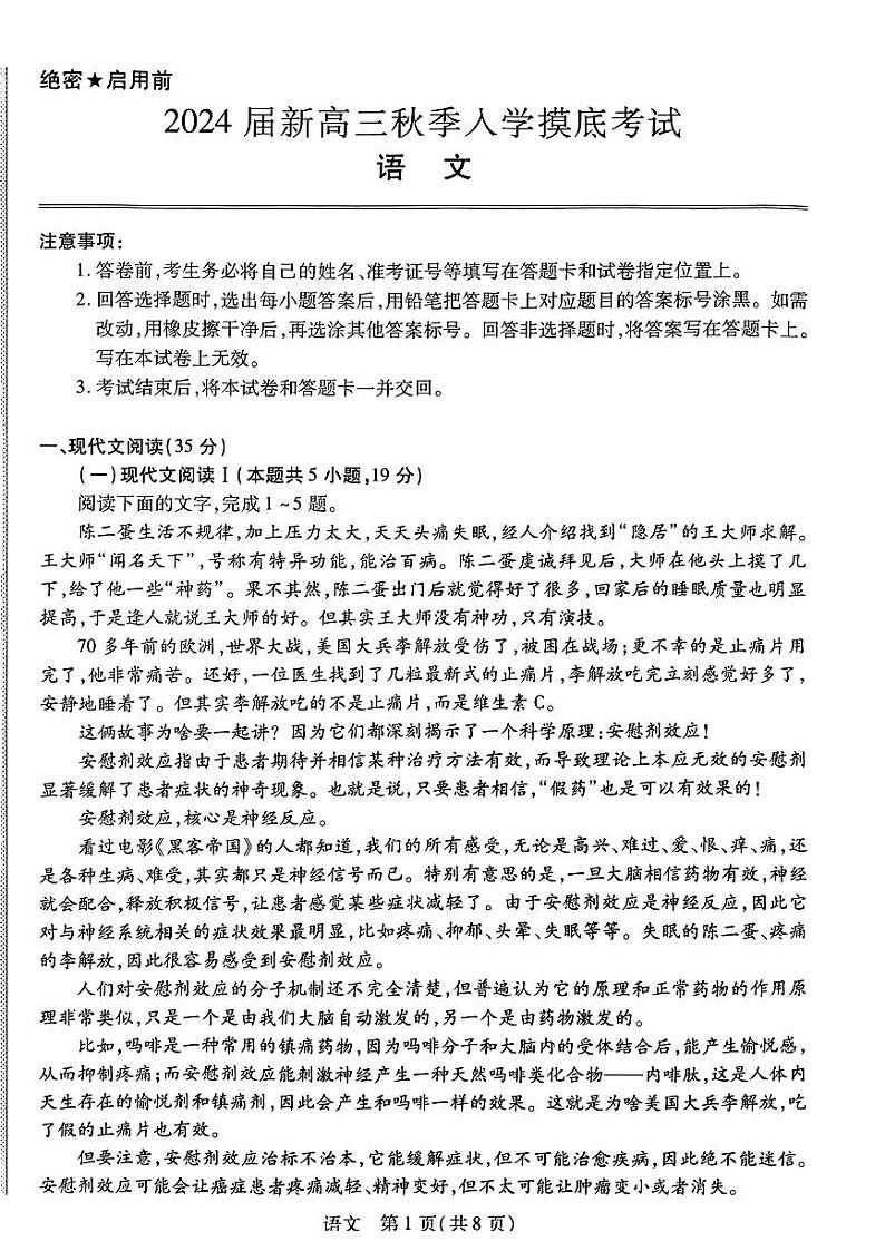 江西省2023_2024高三语文上学期8月入学摸底考试试题pdf01