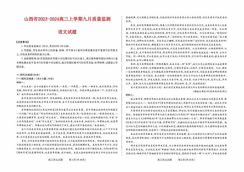 山西省2023_2024高三语文上学期九月质量监测试题pdf01