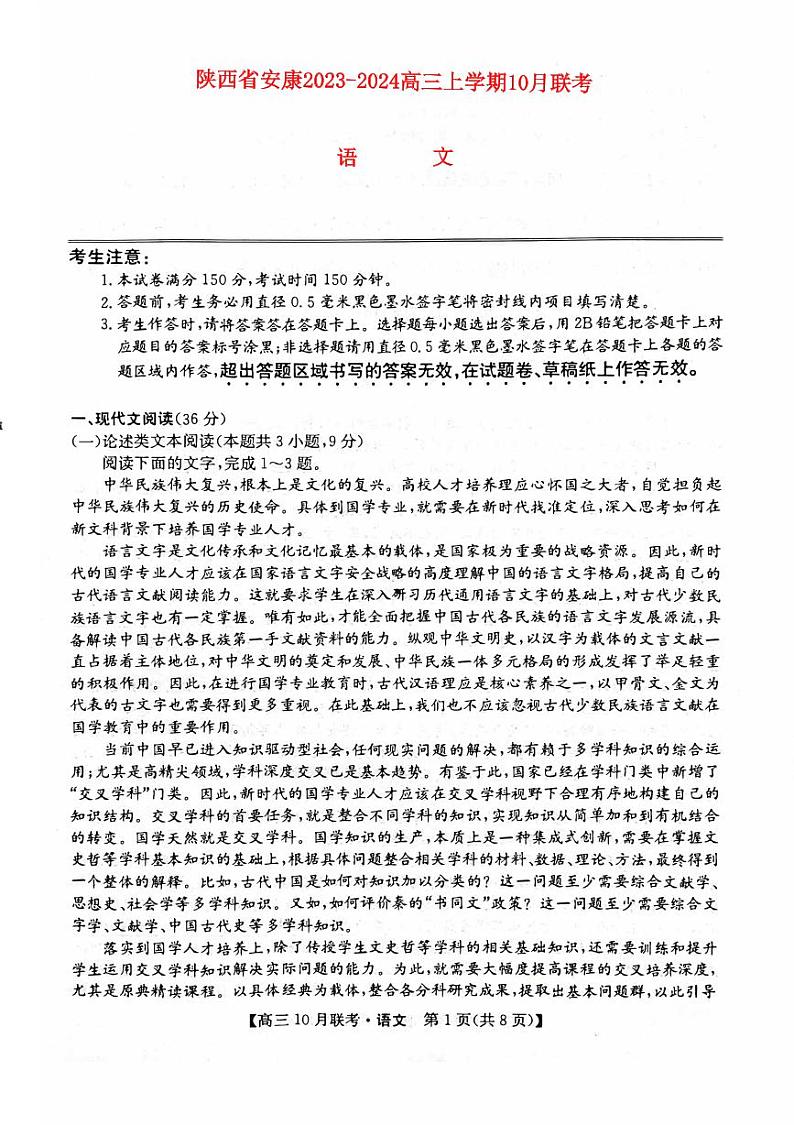 陕西省安康2023_2024高三语文上学期10月月考试题pdf01