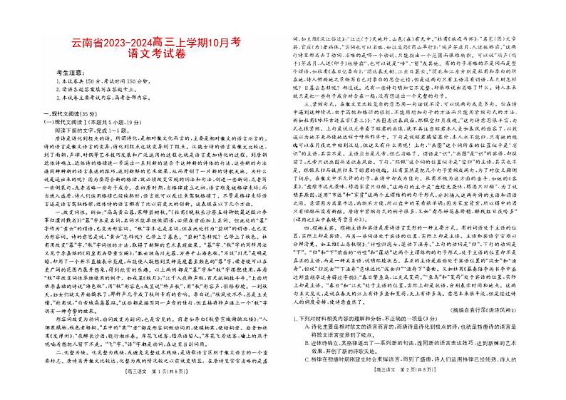 云南省2023_2024高三语文上学期10月月考试题pdf第1页