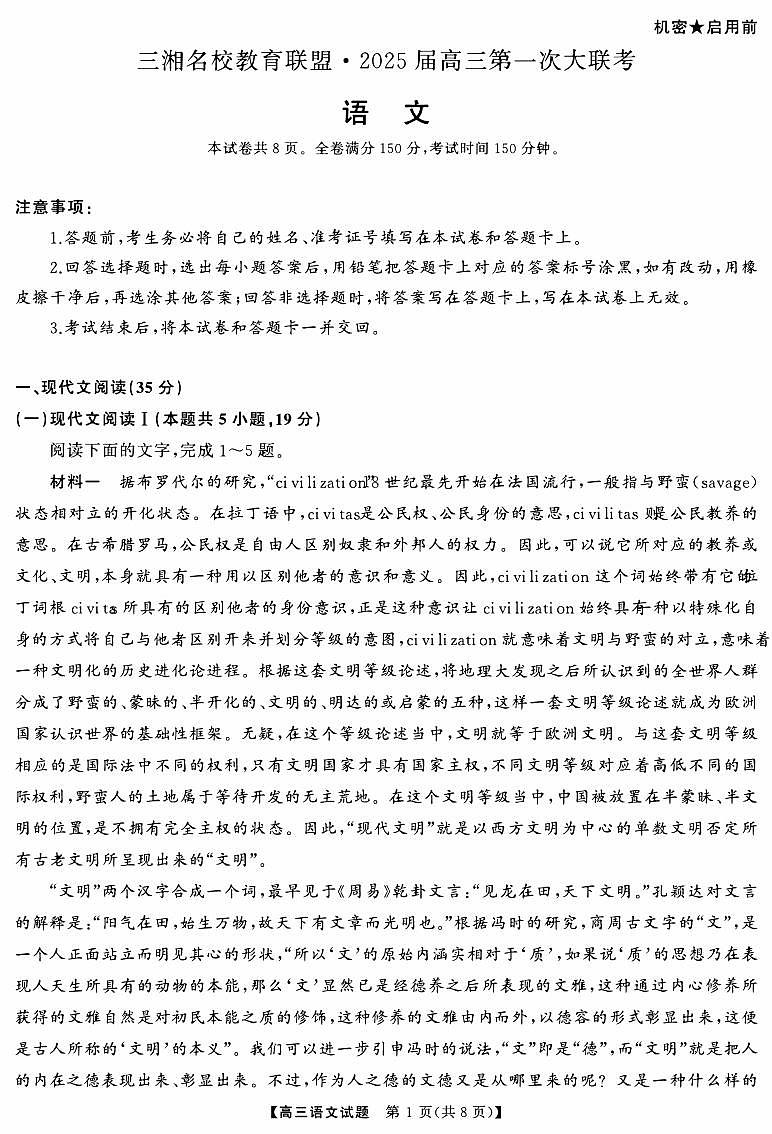 三湘名校教育联盟2025届高三9月第一次大联考语文试卷及答案第1页