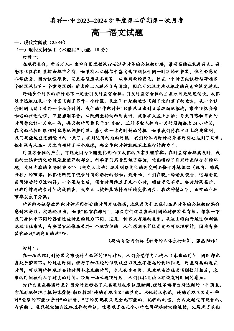 山东省济宁市嘉祥县第一中学2023-2024学年高一下学期第一次月考试题 语文01