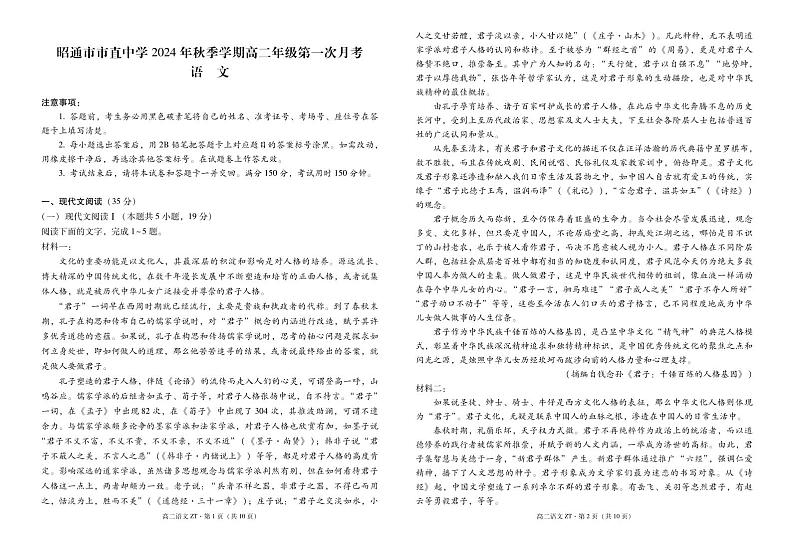 昭通市市直中学2024年秋季学期高二年级第一次月考语文-试卷第1页