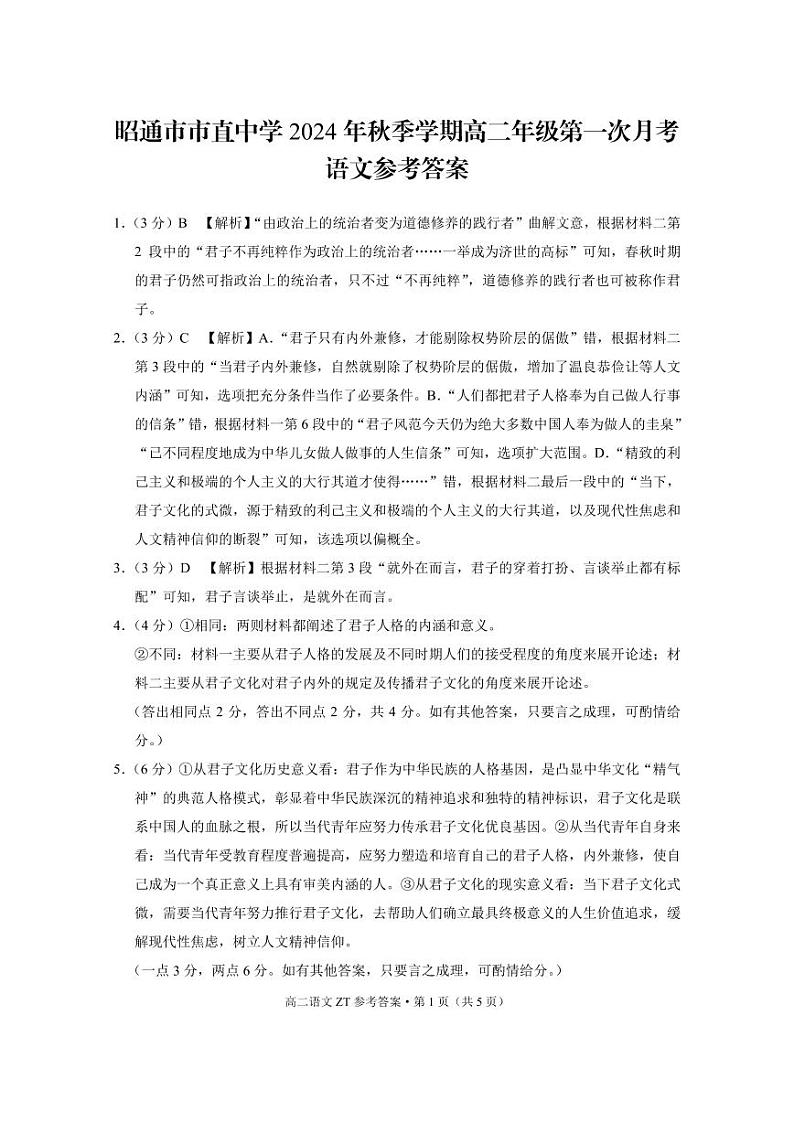昭通市市直中学2024年秋季学期高二年级第一次月考语文-答案第1页